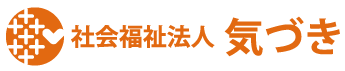 社会福祉法人気づき